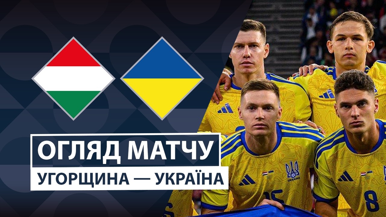 Венгрия - Украина 25 сентября обзор матча