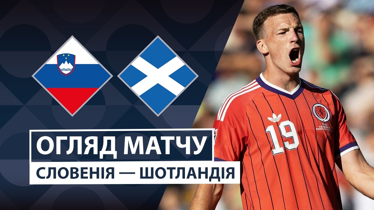 Словения - Шотландия 26 сентября обзор матча
