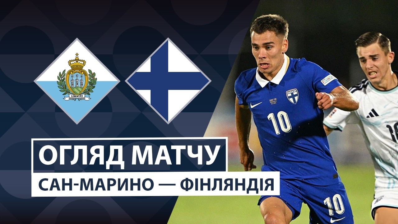 Сан-Марино - Финляндия 26 сентября обзор матча