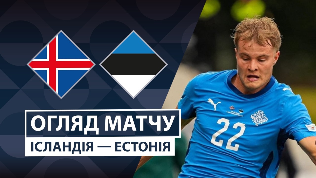 Исландия - Эстония 26 сентября обзор матча