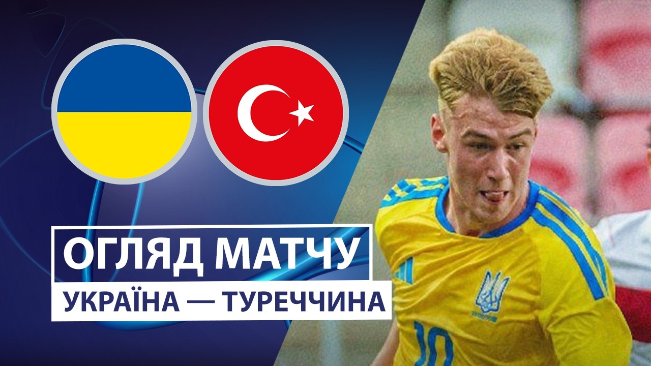 Украина U21 - Турция U21 26 сентября обзор матча