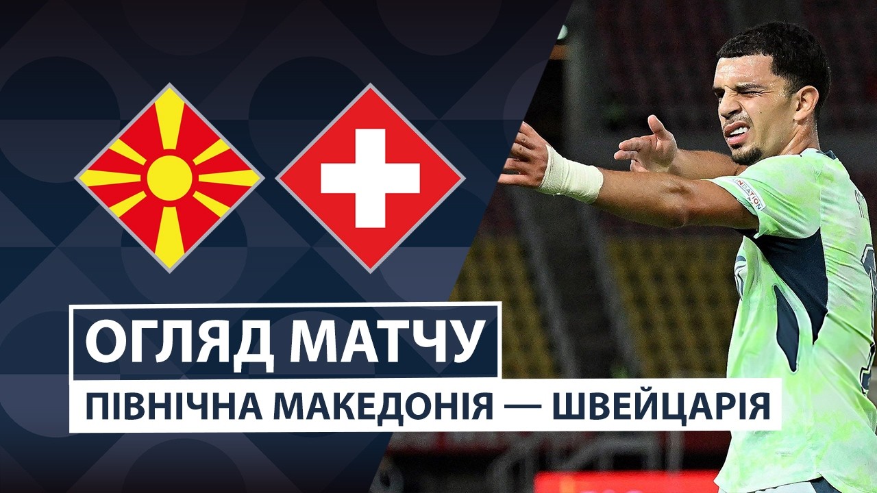 Северная Македония - Швейцария 26 сентября обзор матча