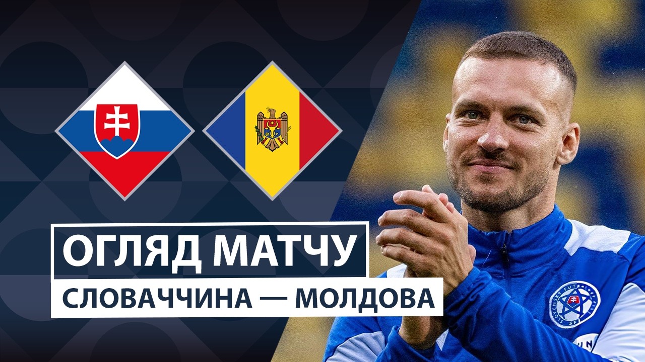 Словакия - Молдова 26 сентября обзор матча