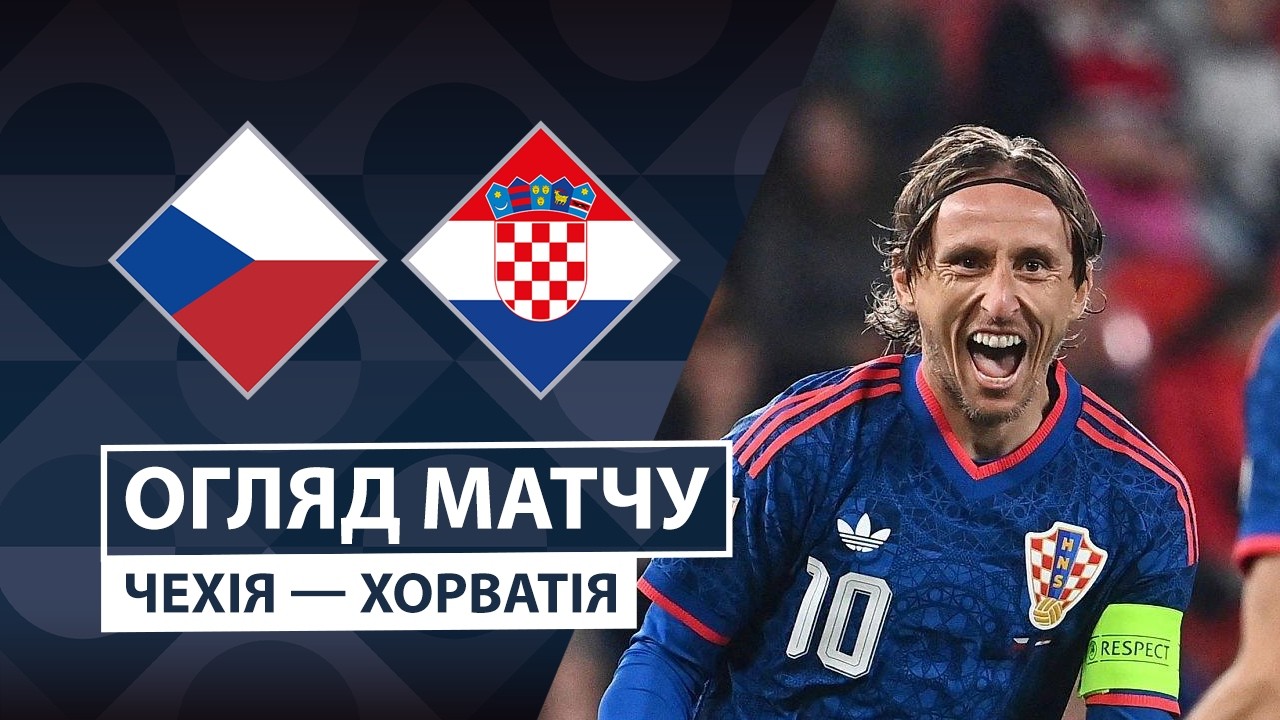 Чехия - Хорватия 26 сентября обзор матча