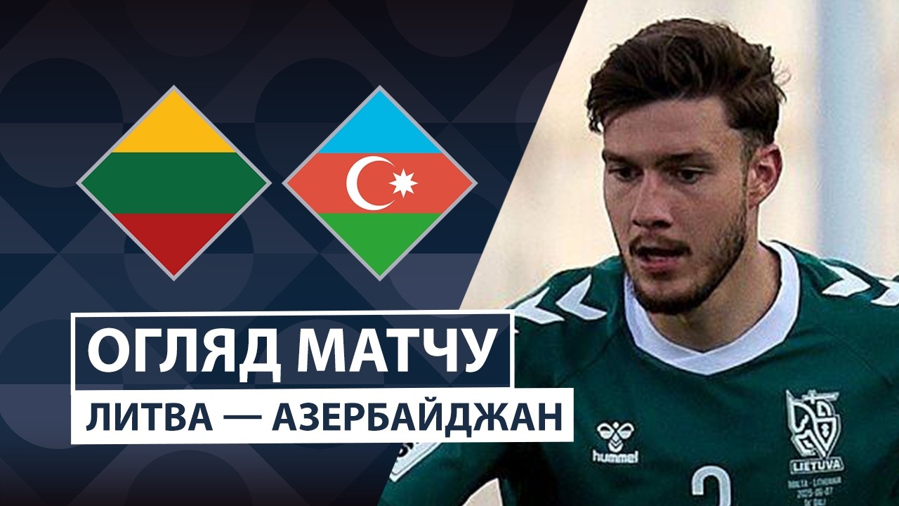 Литва - Азербайджан 27 сентября обзор матча