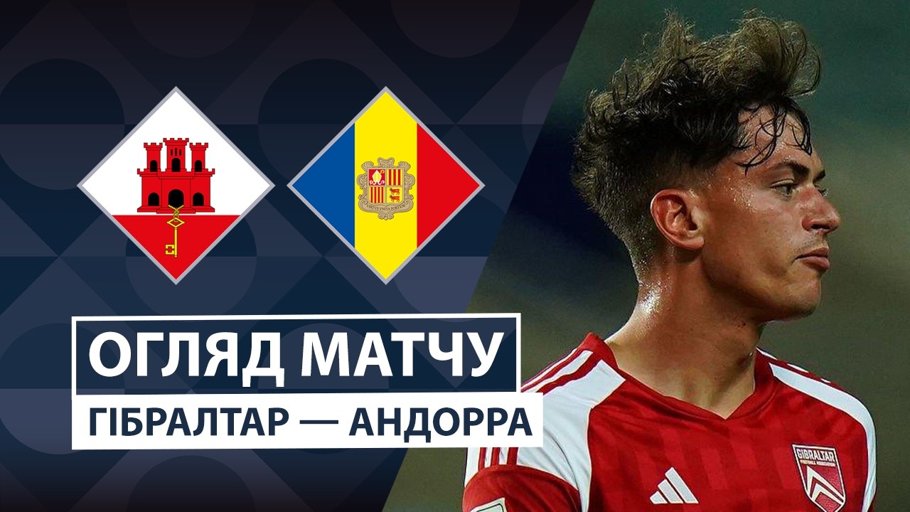 Гибралтар - Андорра 27 сентября обзор матча