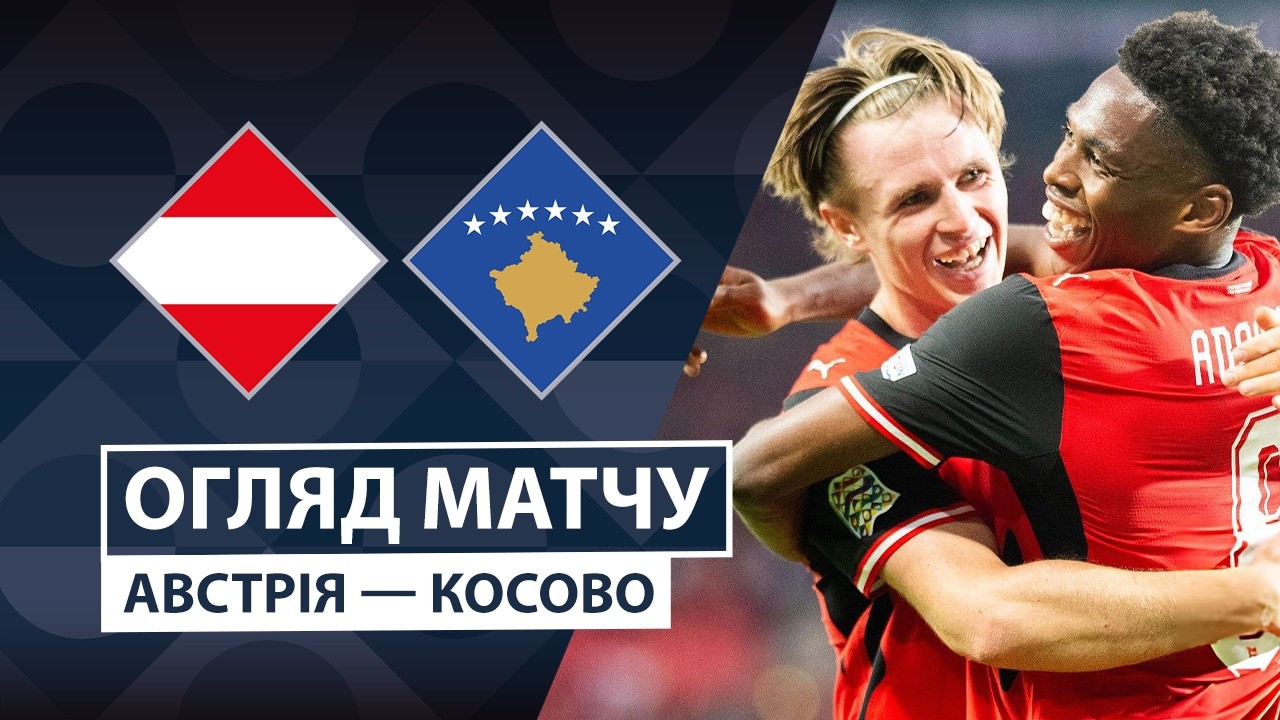 Австрия - Косово 27 сентября обзор матча