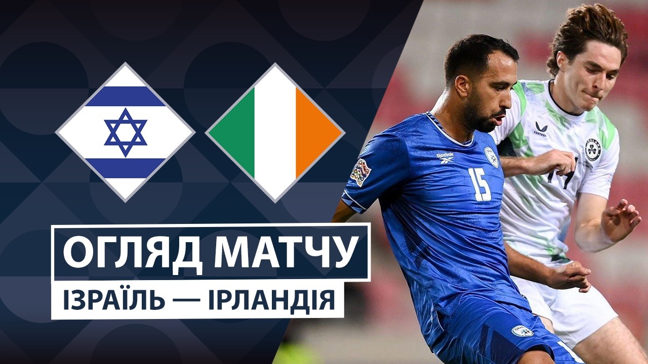 Израиль - Ирландия 27 сентября обзор матча
