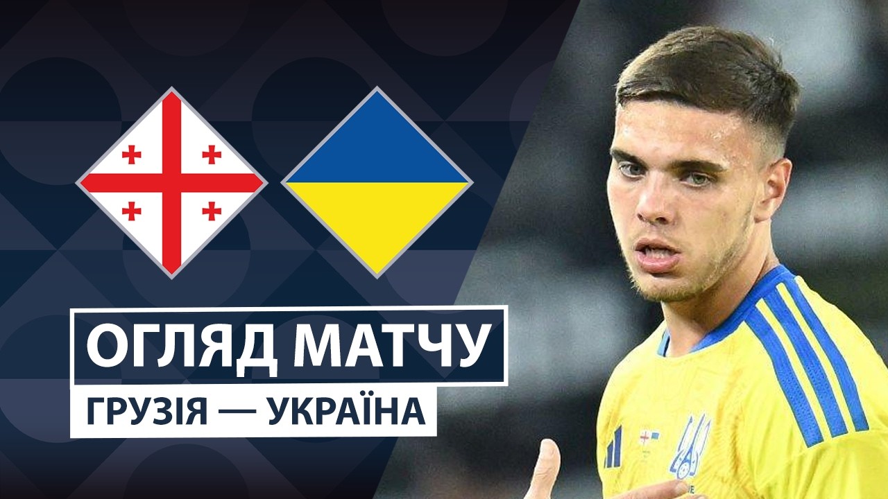 Грузия - Украина 28 сентября обзор матча