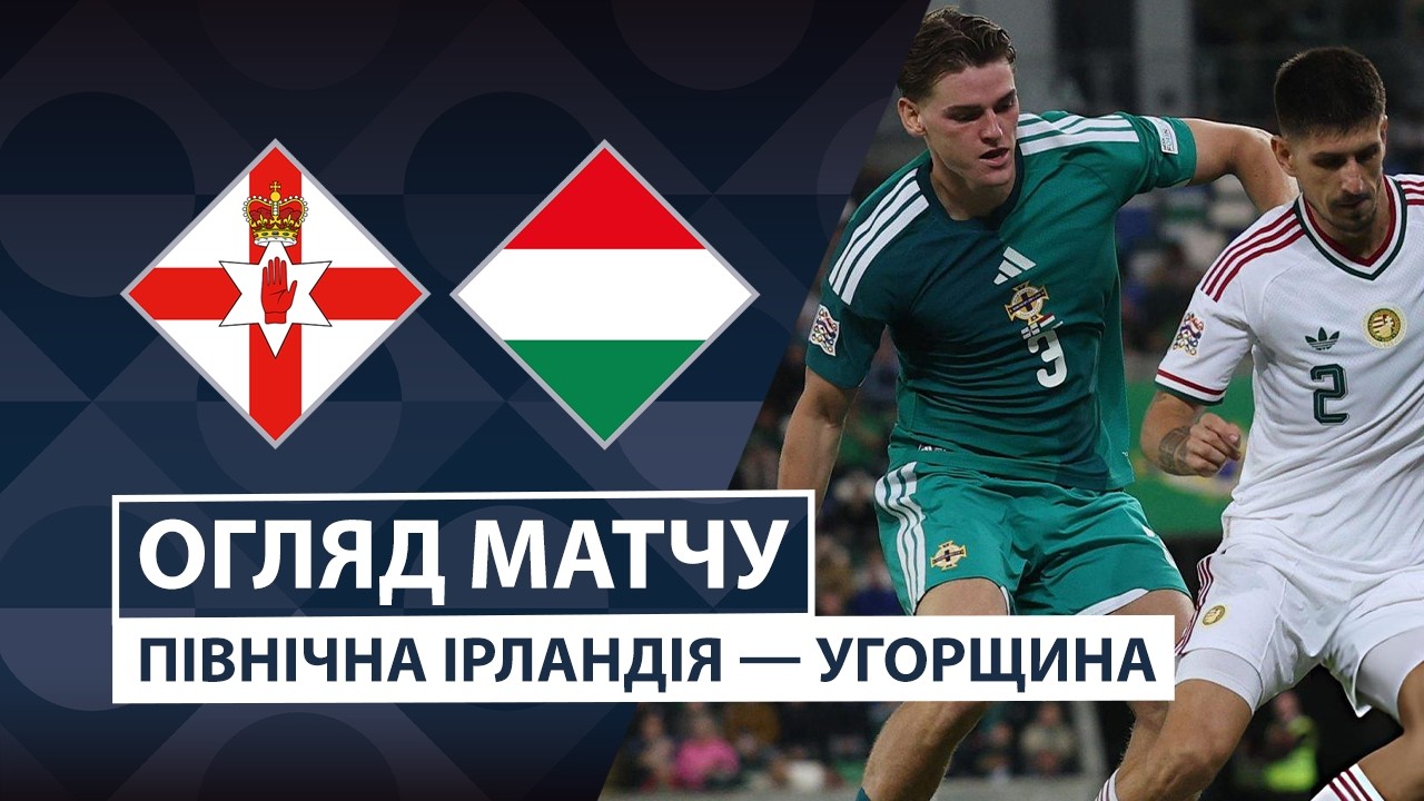 Северная Ирландия - Венгрия 28 сентября обзор матча