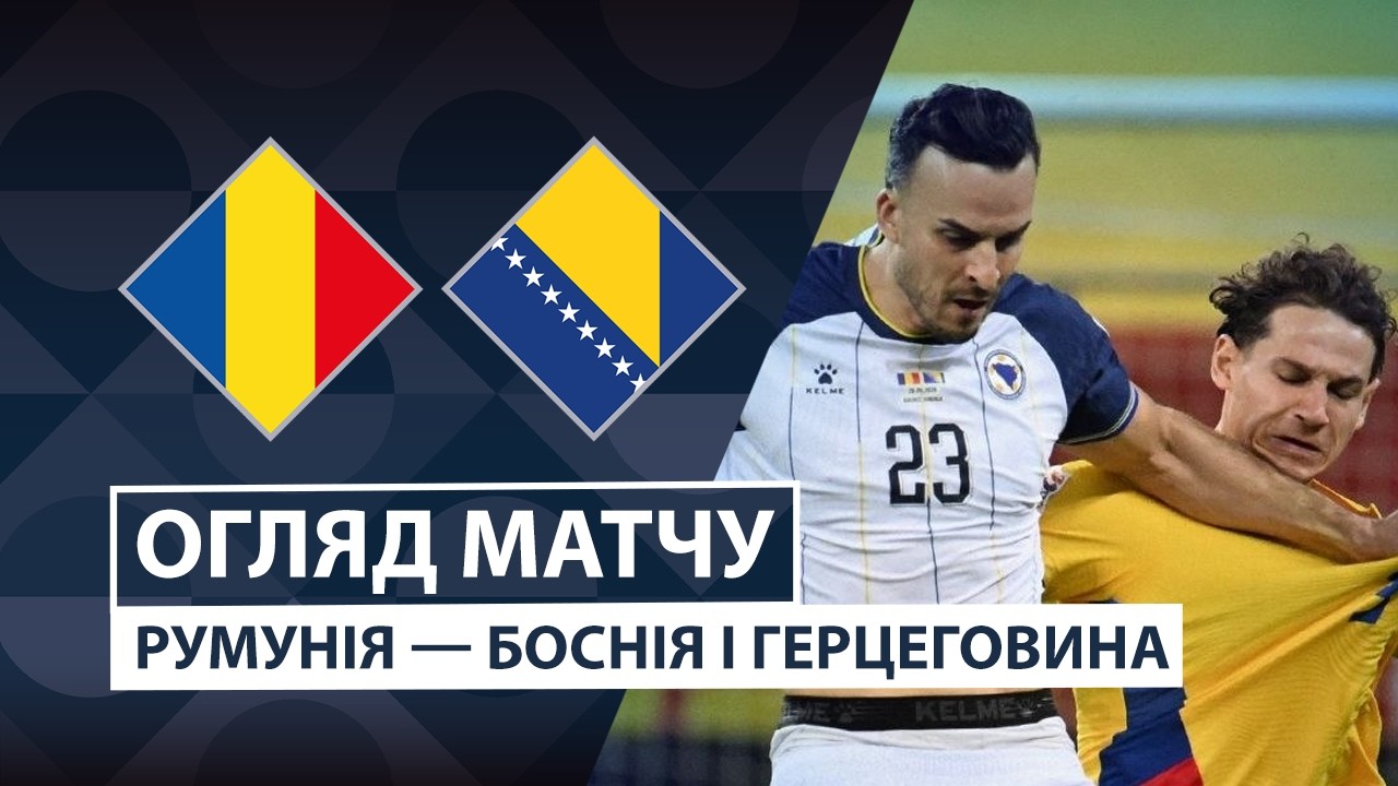 Румыния - Босния и Герцеговина 28 сентября обзор матча
