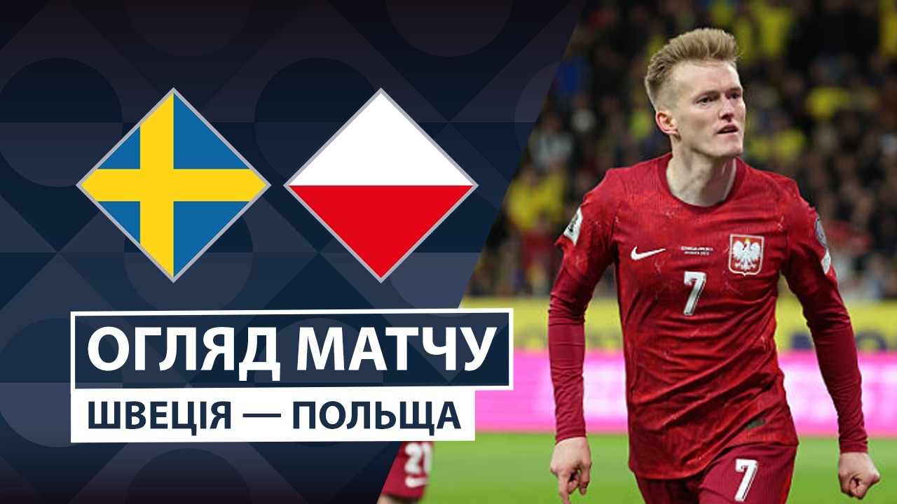 Швеция - Польша 28 сентября обзор матча