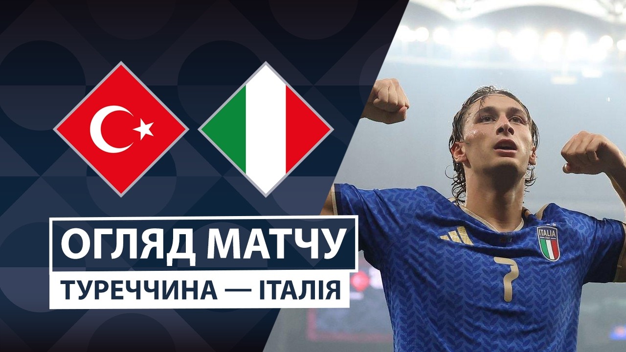 Турция - Италия 28 сентября обзор матча