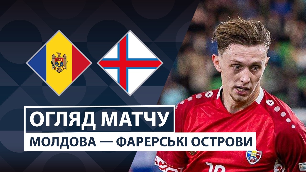 Молдова - Фарерские острова 29 сентября обзор матча