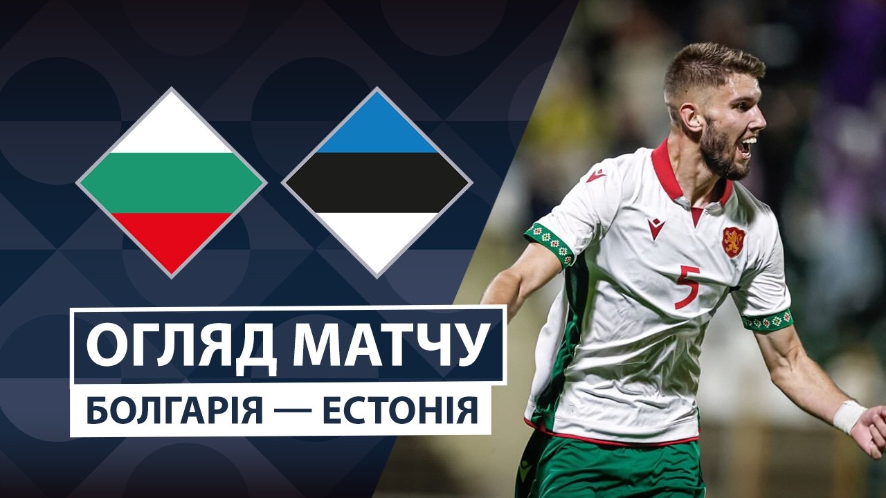 Болгария - Эстония 29 сентября обзор матча