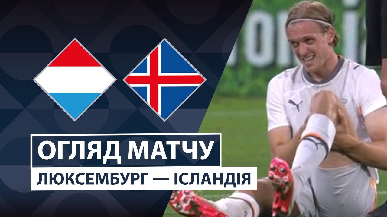 Люксембург - Исландия 29 сентября обзор матча