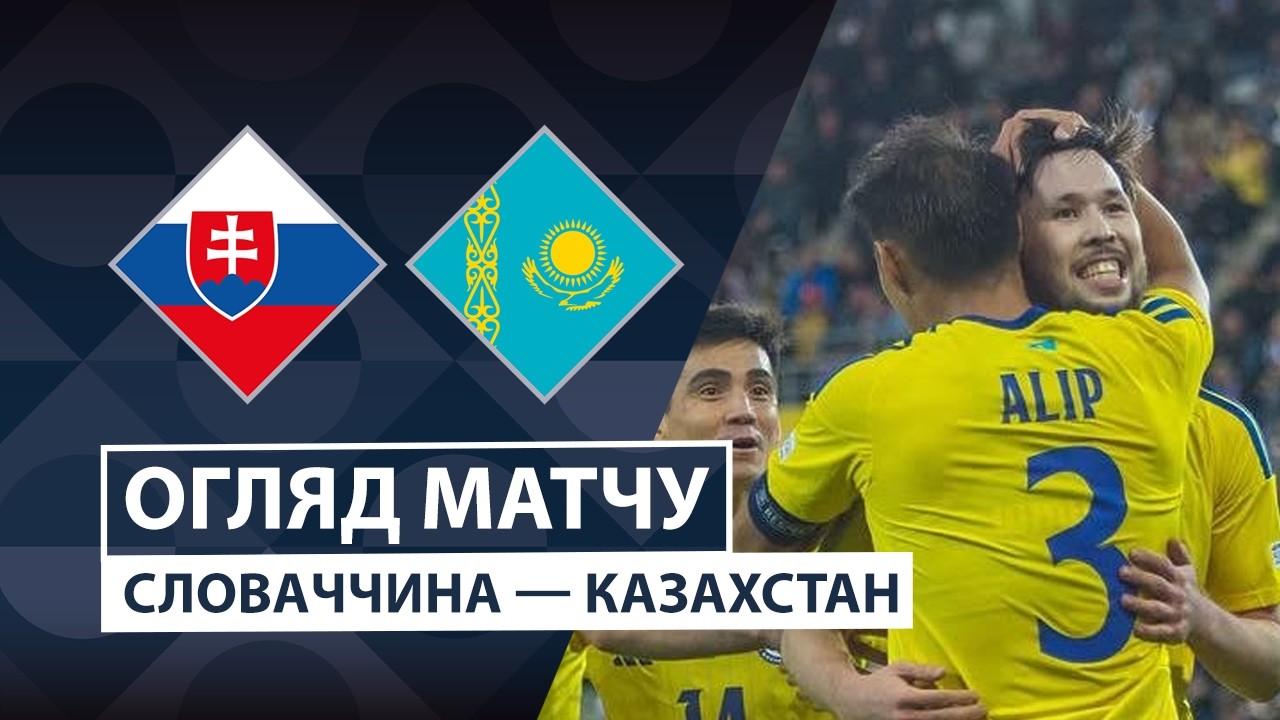 Словакия - Казахстан 29 сентября обзор матча