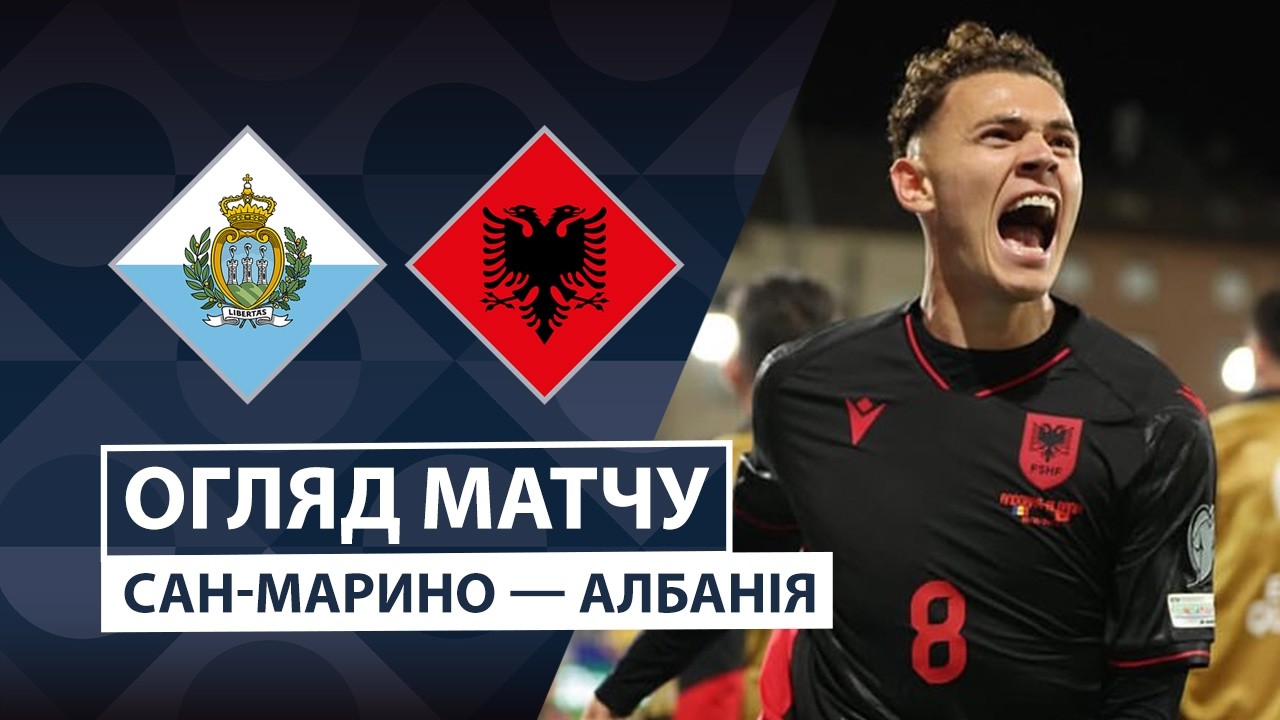 Сан-Марино - Албания 29 сентября обзор матча