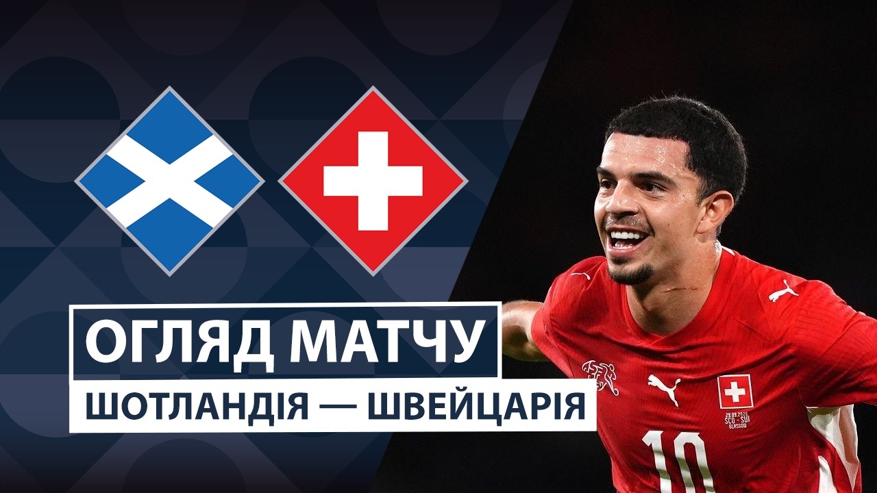 Шотландия - Швейцария 29 сентября обзор матча
