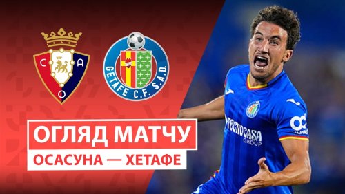 Осасуна - Хетафе 31 августа обзор матча