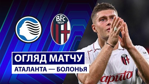 Аталанта - Болонья 31 августа обзор матча
