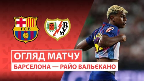 Барселона - Райо Вальекано 31 августа обзор матча