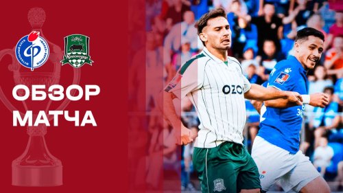 Факел - Краснодар 1 сентября обзор матча