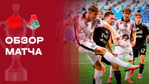 Акрон - Локомотив 1 сентября обзор матча