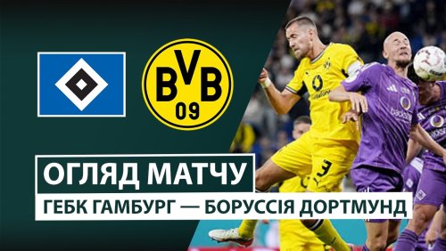 ХЕБК Гамбург - Боруссия Д 1 сентября обзор матча