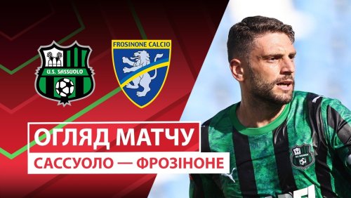 Сассуоло - Фрозиноне 2 сентября обзор матча