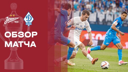 Зенит - Динамо Махачкала 2 сентября обзор матча