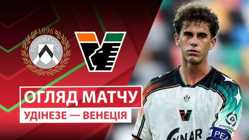 Удинезе - Венеция 2 сентября обзор матча