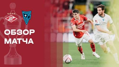 Спартак Москва - Родина 2 сентября обзор матча