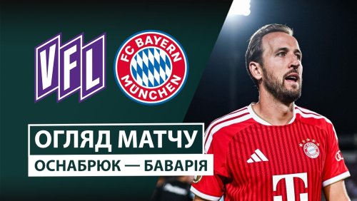 Оснабрюк - Бавария 2 сентября обзор матча