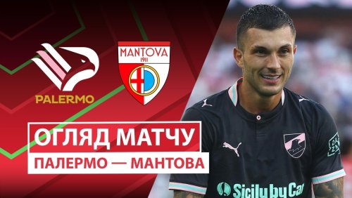 Палермо - Мантова 3 сентября обзор матча