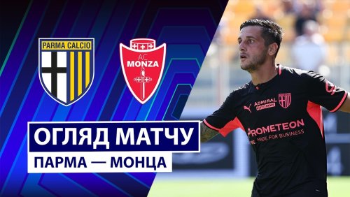 Парма - Монца 6 сентября обзор матча