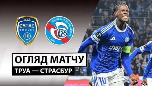 Труа - Страсбург 6 сентября обзор матча