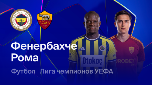 Фенербахче - Рома (10.09.2026) | Лига чемпионов 2026/27
