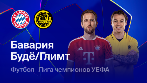 Бавария - Будё-Глимт (10.09.2026) | Лига чемпионов 2026/27