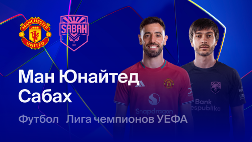 Манчестер Юнайтед - Сабах (10.09.2026) | Лига чемпионов 2026/27