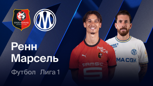 Ренн - Марсель (11.09.2026) | Чемпионат Франции 2026/27