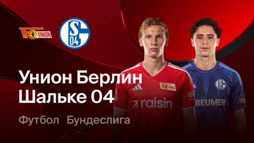 Унион - Шальке (11.09.2026) | Чемпионат Германии 2026/27
