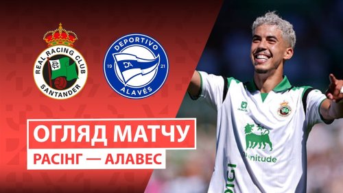 Расинг - Алавес 12 сентября обзор матча