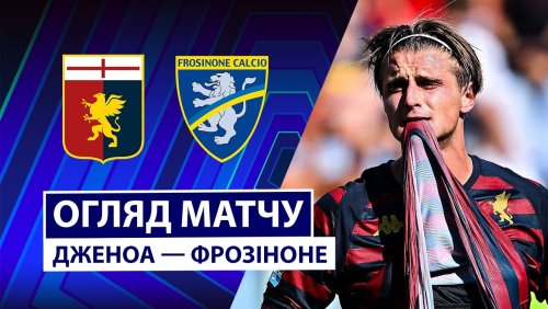 Дженоа - Фрозиноне 12 сентября обзор матча