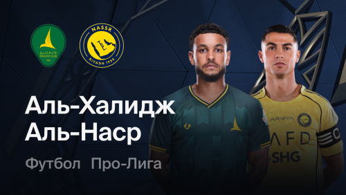 Аль-Халидж - Аль-Наср (12.09.2026) | Саудовская Аравия - Про-Лига 2026/2026