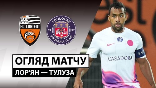 Лорьян - Тулуза 12 сентября обзор матча