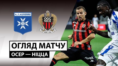 Осер - Ницца 12 сентября обзор матча