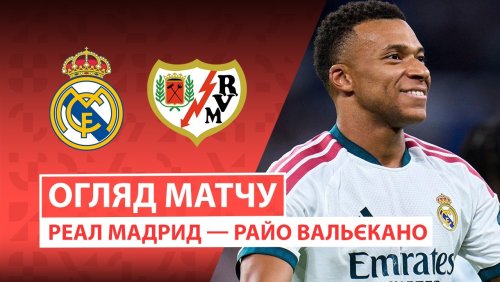 Реал Мадрид - Райо Вальекано 12 сентября обзор матча
