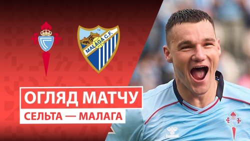 Сельта - Малага 13 сентября обзор матча