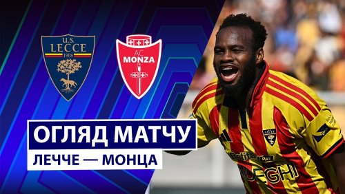 Лечче - Монца 13 сентября обзор матча